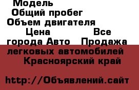  › Модель ­ Geely MK Cross › Общий пробег ­ 48 000 › Объем двигателя ­ 1 500 › Цена ­ 28 000 - Все города Авто » Продажа легковых автомобилей   . Красноярский край